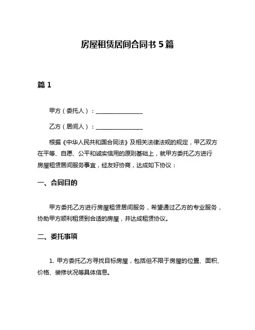 房屋租赁居间合同书5篇