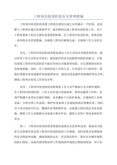 工程项目收尾阶段安全管理措施