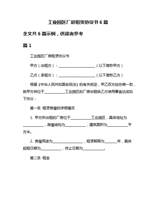 工业园区厂房租赁协议书6篇