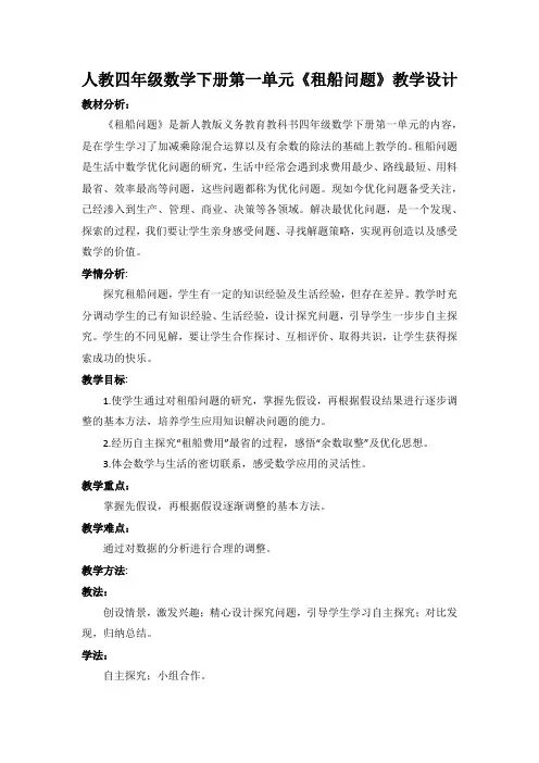 人教四年级数学下册第一单元《租船问题》教学设计