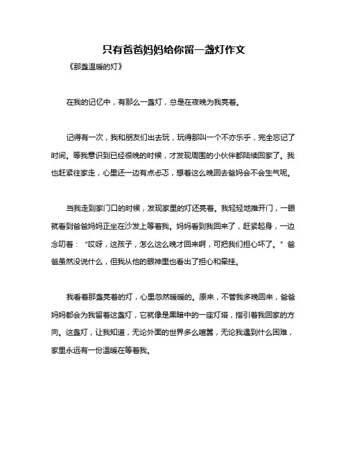 只有爸爸妈妈给你留一盏灯作文