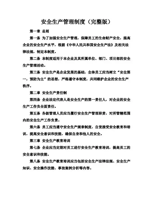安全生产管理制度(完整版)
