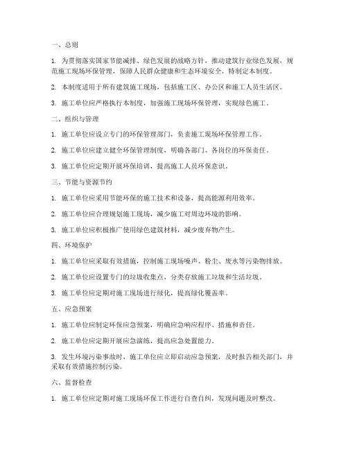绿色施工环保管理制度范本