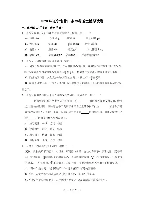 2020年辽宁省营口市中考语文模拟试卷及答案解析