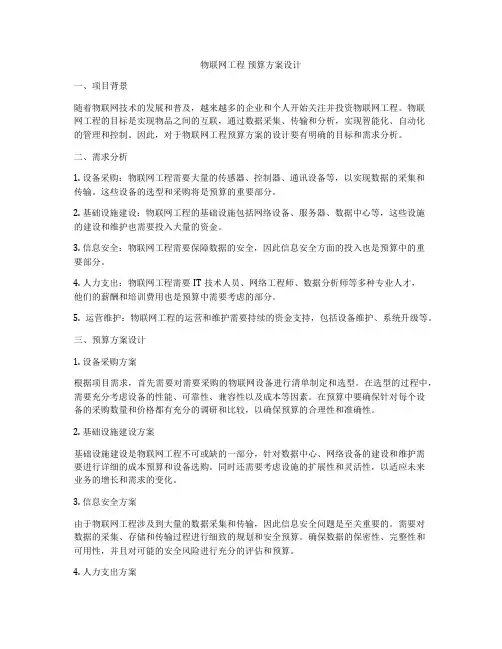 物联网工程 预算方案设计