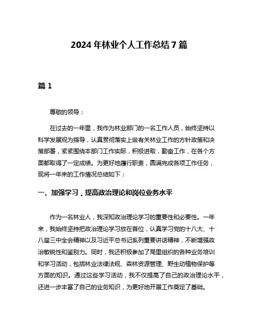 2024年林业个人工作总结7篇