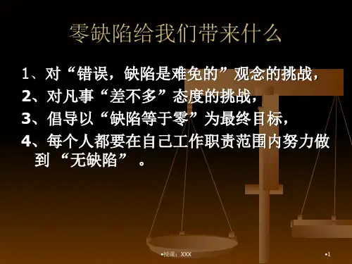 品质零缺陷管理PPT课件
