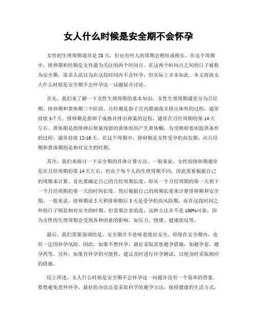 女人什么时候是安全期不会怀孕