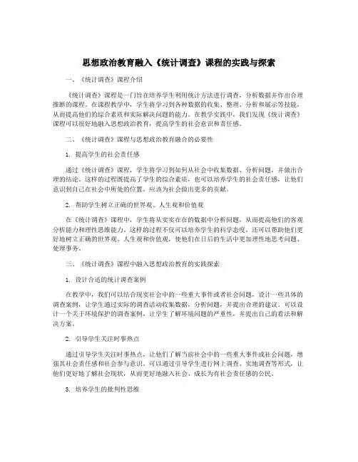 思想政治教育融入《统计调查》课程的实践与探索