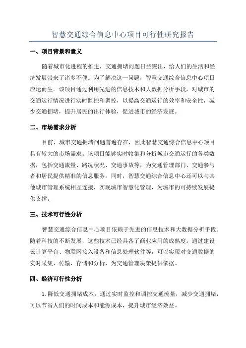 智慧交通综合信息中心项目可行性研究报告