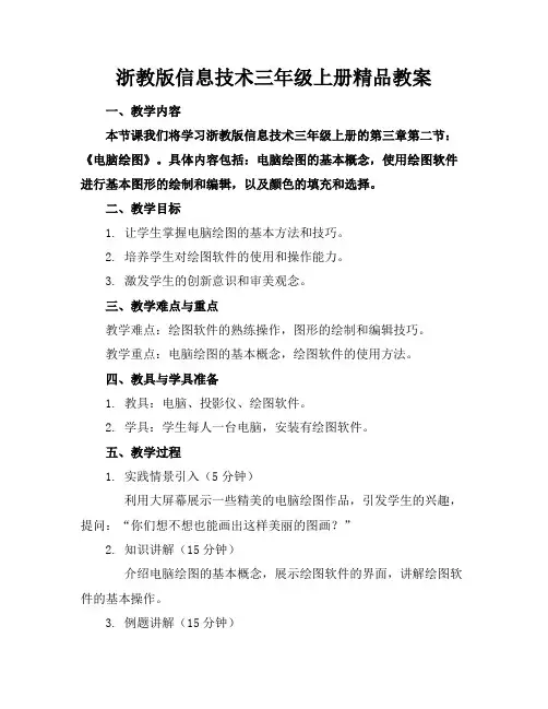 浙教版信息技术三年级上册精品教案