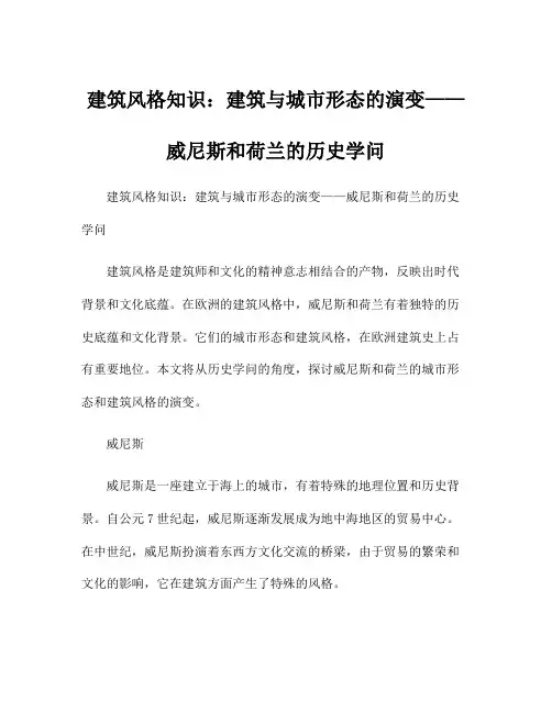 建筑风格知识：建筑与城市形态的演变——威尼斯和荷兰的历史学问