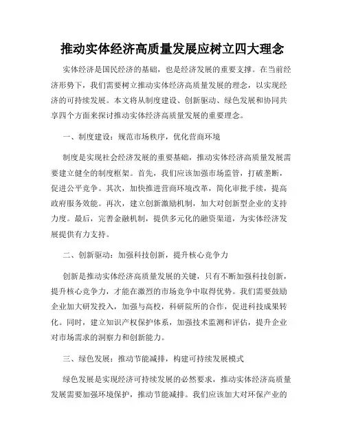 推动实体经济高质量发展应树立四大理念