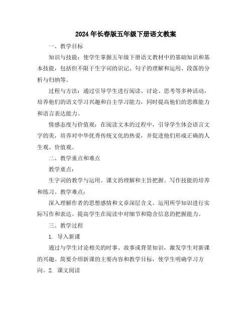 2024年长春版五年级下册语文教案