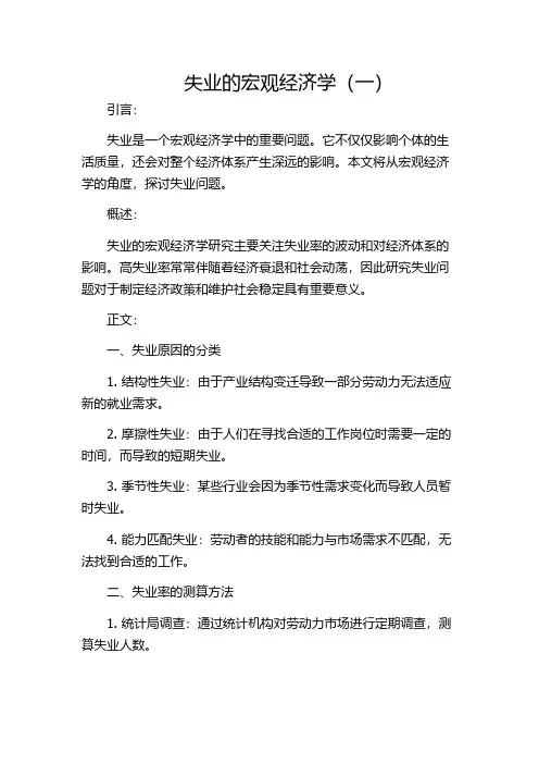 失业的宏观经济学(一)