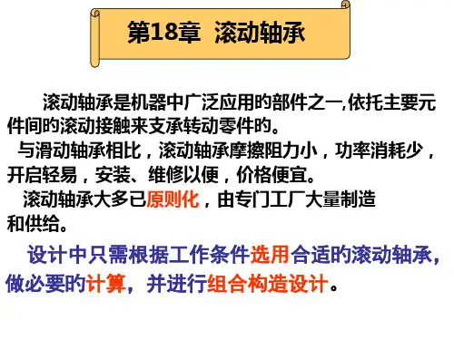 第18章滚动轴承