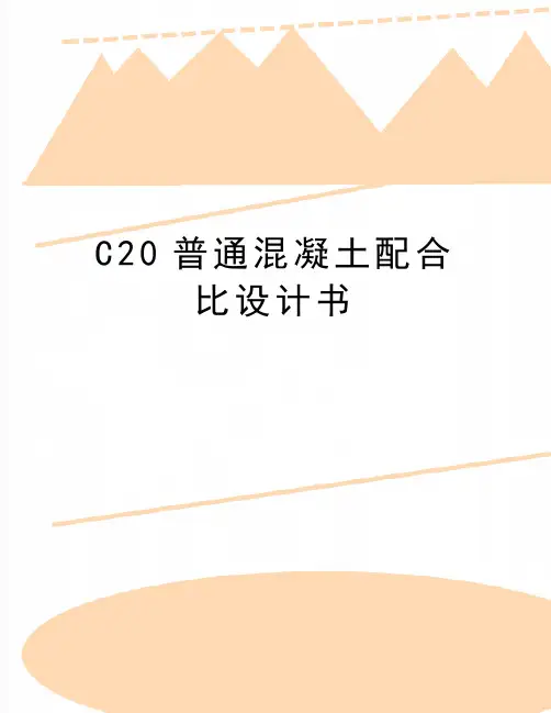 最新C20普通混凝土配合比设计书