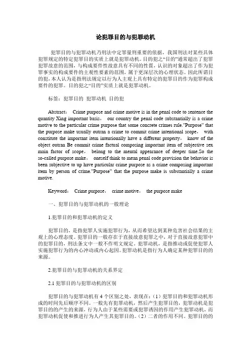 论犯罪目的与犯罪动机