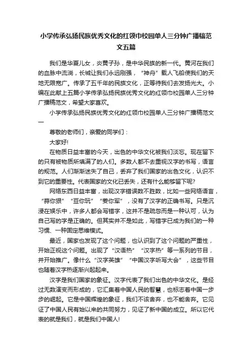 小学传承弘扬民族优秀文化的红领巾校园单人三分钟广播稿范文五篇