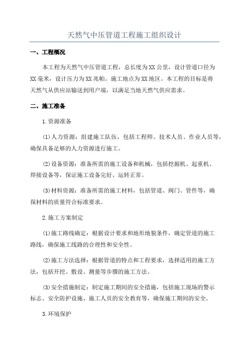 天然气中压管道工程施工组织设计