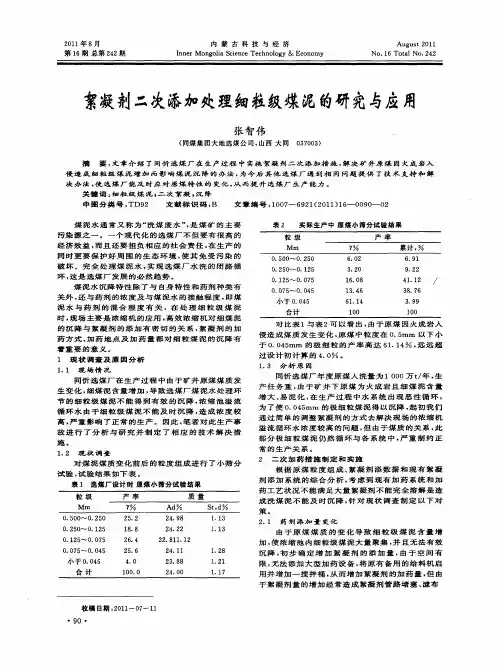 絮凝剂二次添加处理细粒级煤泥的研究与应用