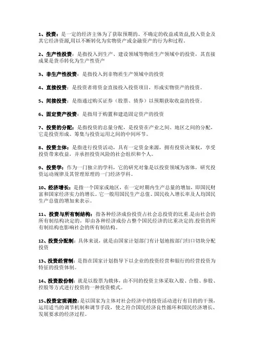 投资经济学简答 福州大学考试