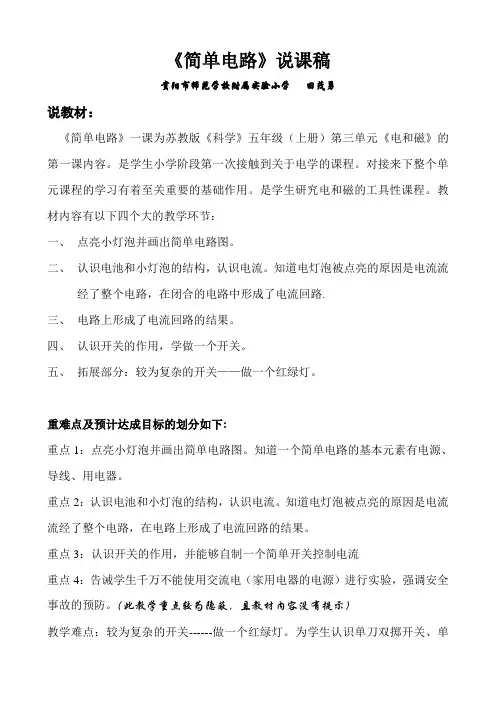 说课稿《简单电路》
