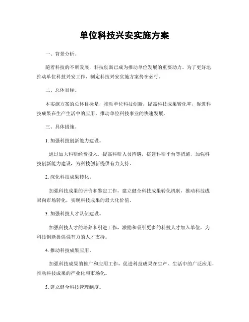 单位科技兴安实施方案