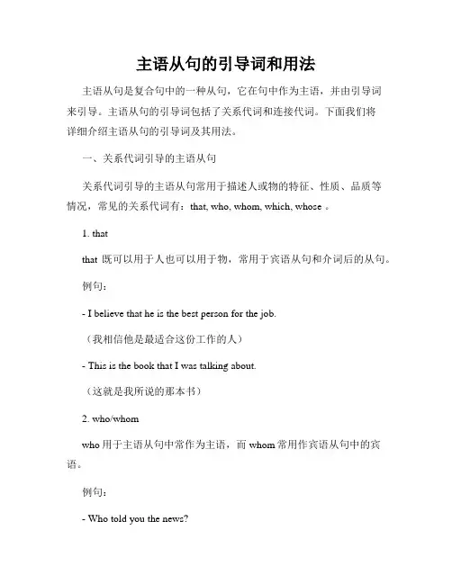 主语从句的引导词和用法