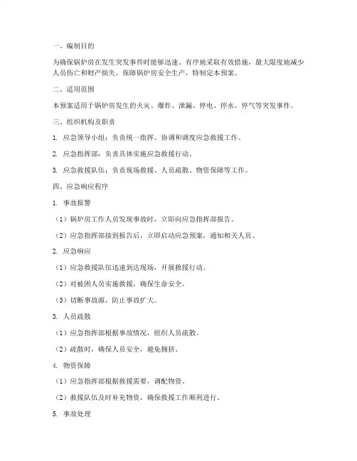 锅炉房的应急预案