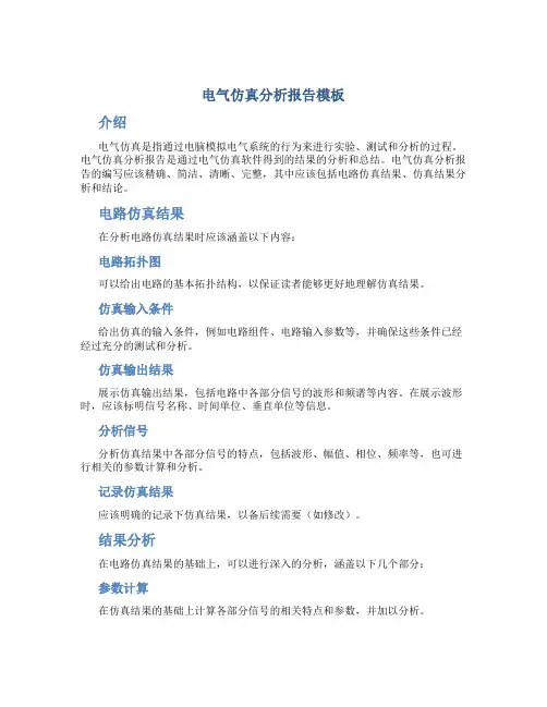 电气仿真分析报告模板