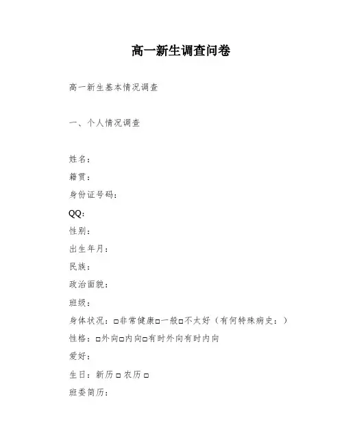高一新生调查问卷