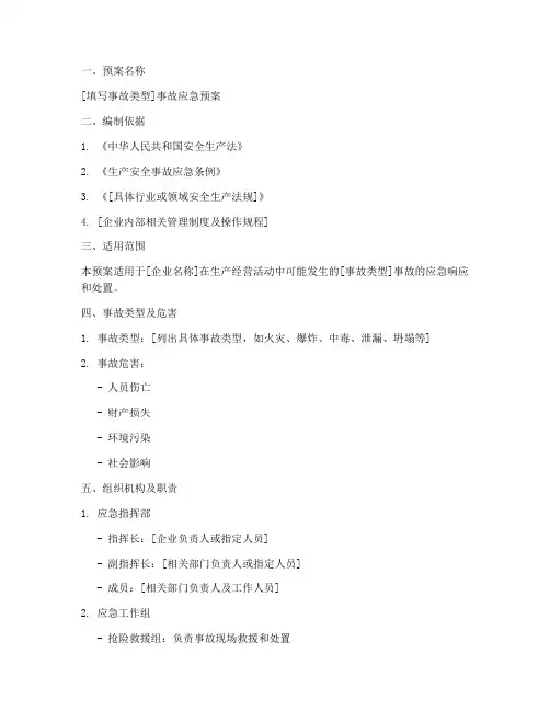 事故应急预案文档模板范文