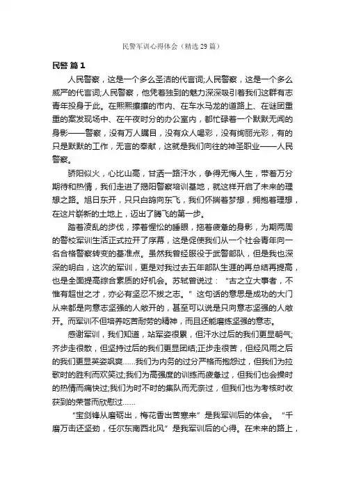 民警军训心得体会（精选29篇）