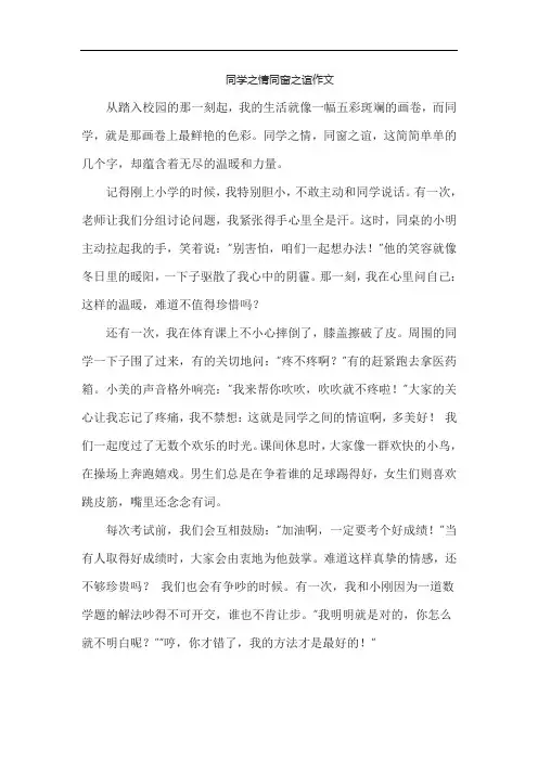 同学之情同窗之谊作文