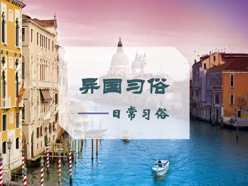 异国习俗日常习俗PPT课件