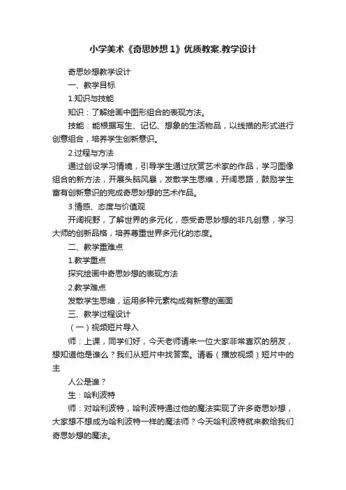 小学美术《奇思妙想1》优质教案.教学设计