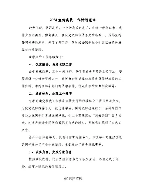 2024宣传委员工作计划范本（五篇）