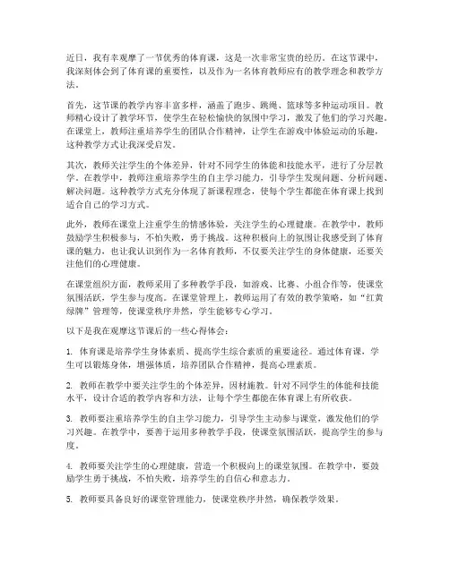 教师听体育课心得体会