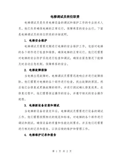电梯调试员岗位职责