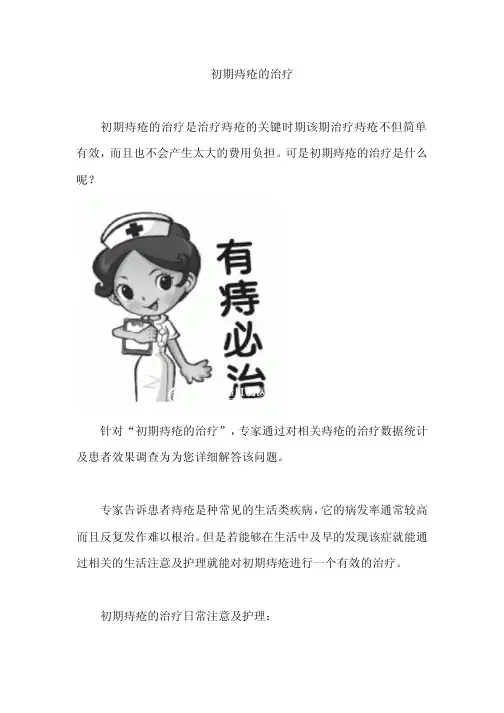 初期痔疮的治疗
