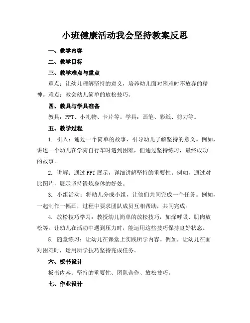 小班健康活动我会坚持教案反思