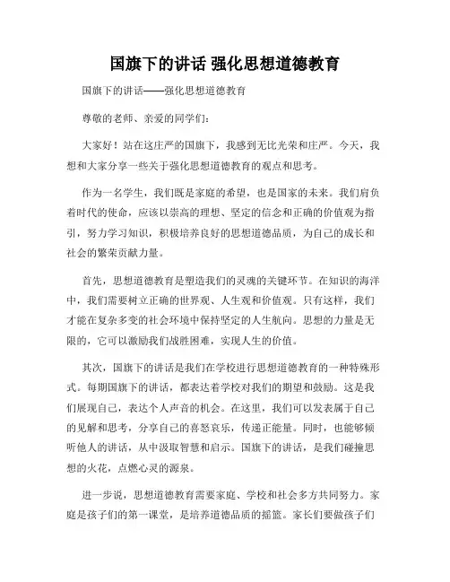 国旗下的讲话 强化思想道德教育