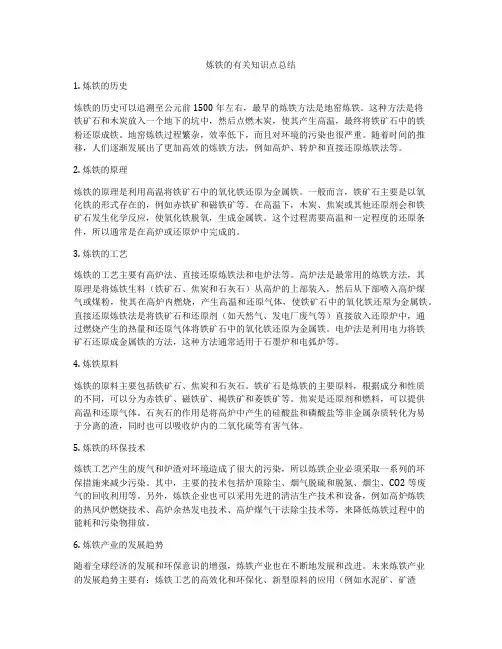 炼铁的有关知识点总结