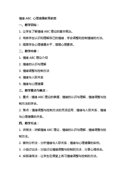 情绪ABC 心理健康教育教案