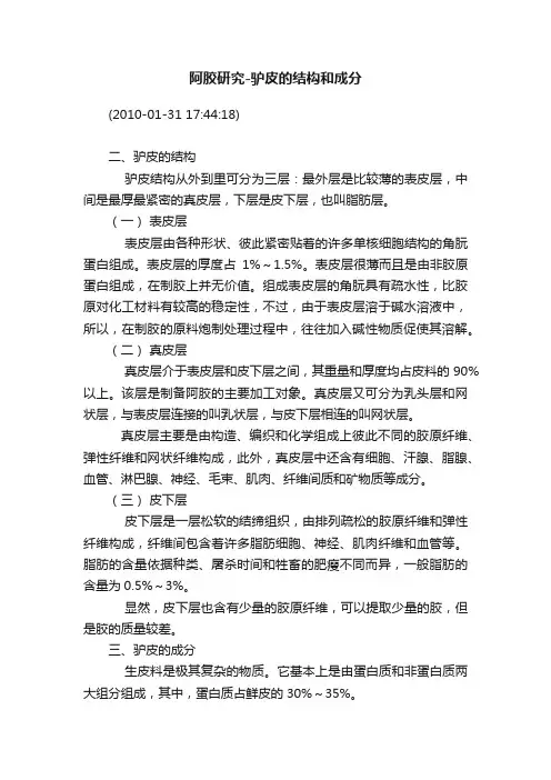 阿胶研究-驴皮的结构和成分