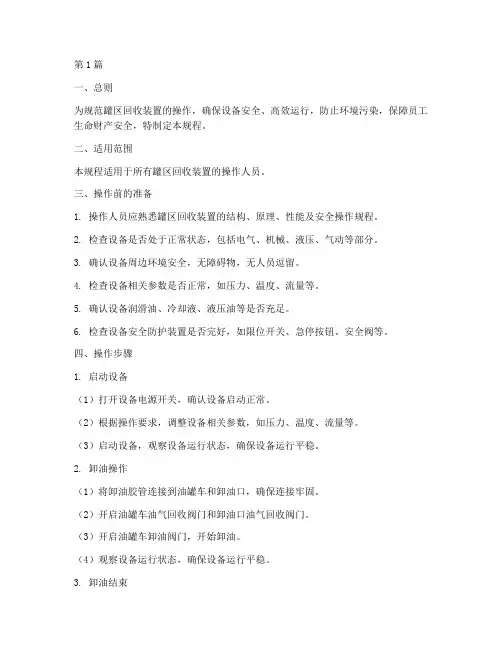 罐区回收装置操作规程(3篇)