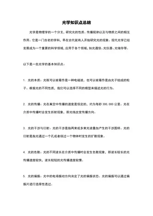 光学知识点总结