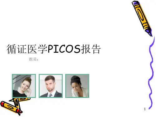 循证医学PICOppt课件