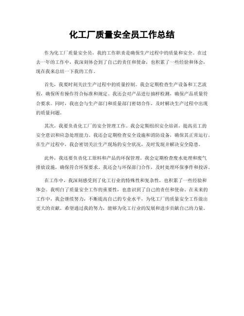 化工厂质量安全员工作总结
